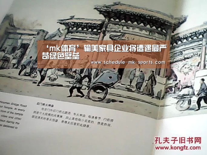 ‘mk体育’输美家具企业将遭遇最严苛绿色壁垒(图1) mk体育