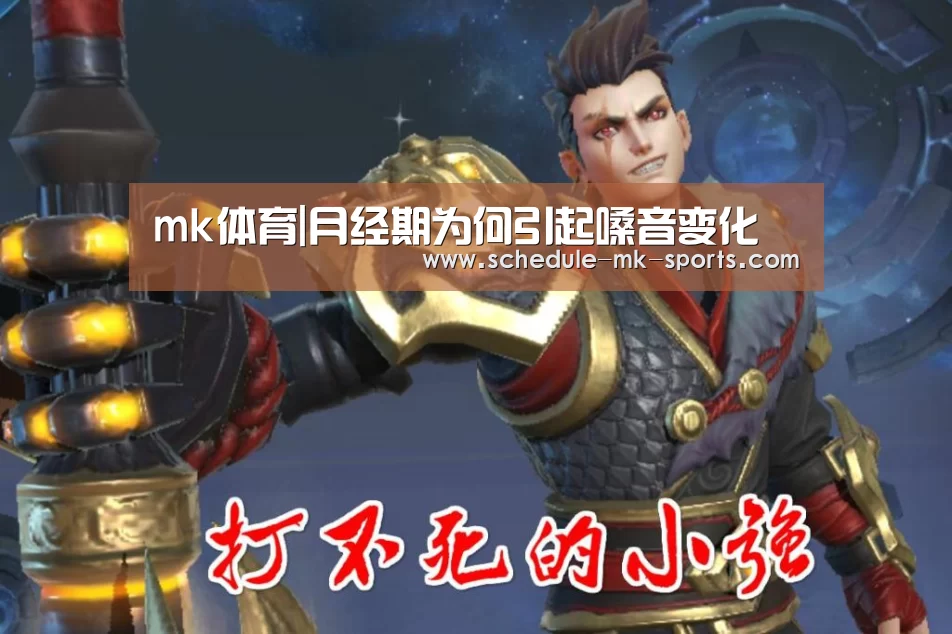 mk体育|月经期为何引起嗓音变化(图1) mk体育官方