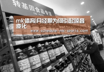 mk体育|月经期为何引起嗓音变化(图2) mk体育官方