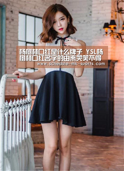 杨树林口红是什么牌子 YSL杨树林口红名字的由来哭笑不得-mk体育(图3) mk体育