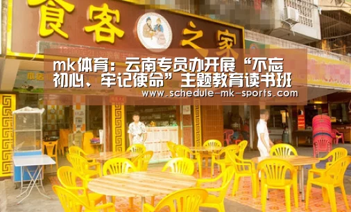 mk体育:云南专员办开展“不忘初心、牢记使命”主题教育读书班集中学习(图2) mk体育官方