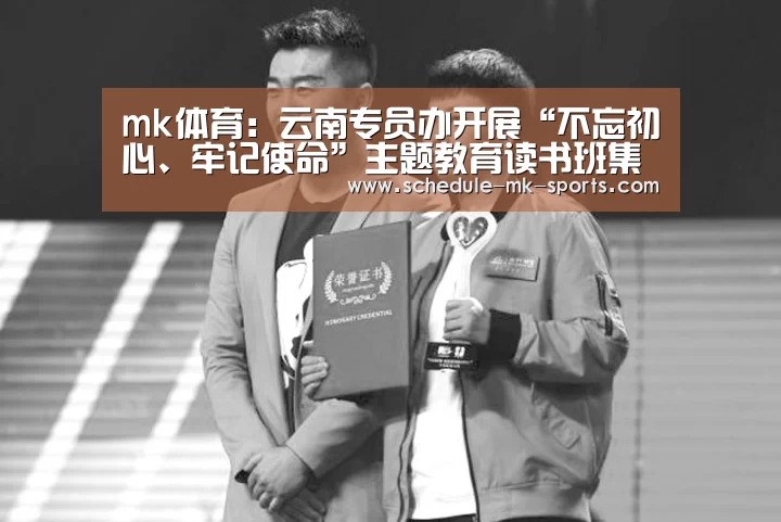 mk体育:云南专员办开展“不忘初心、牢记使命”主题教育读书班集中学习(图1) mk体育