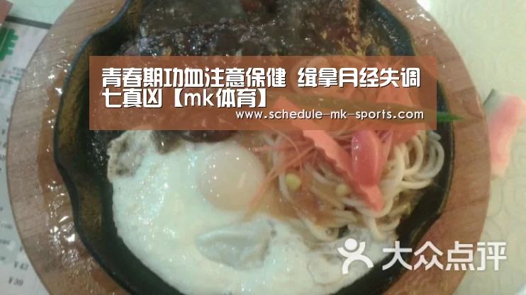 青春期功血注意保健 缉拿月经失调七真凶【mk体育】(图1) mk体育官方