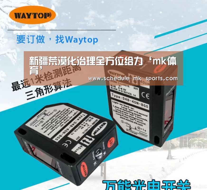 新疆荒漠化治理全方位给力‘mk体育’(图1) mk体育官方