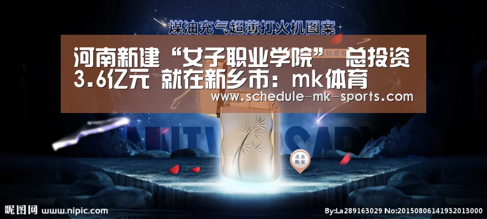 河南新建“女子职业学院” 总投资3.6亿元 就在新乡市:mk体育(图1) mk体育