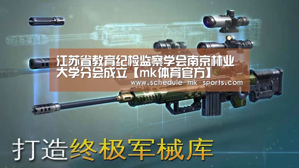 江苏省教育纪检监察学会南京林业大学分会成立【mk体育官方】(图2) mk体育