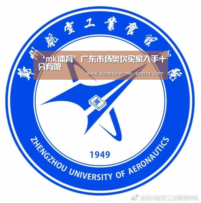 ‘mk体育’广东市场奥坎买家入手十分有限(图1) mk体育官方
