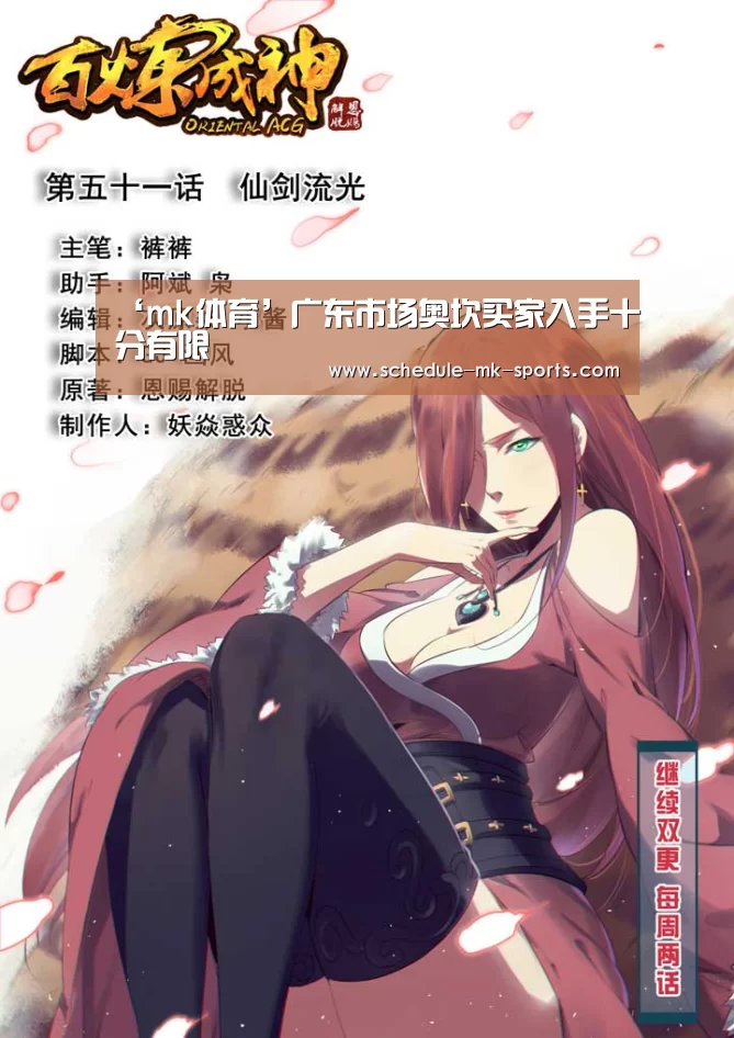 ‘mk体育’广东市场奥坎买家入手十分有限(图4) mk体育