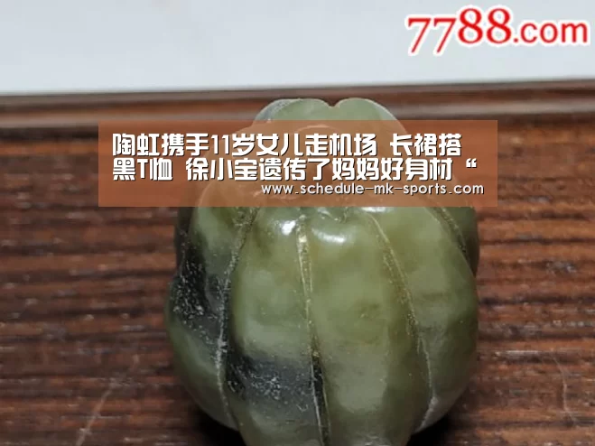陶虹携手11岁女儿走机场 长裙搭黑T恤 徐小宝遗传了妈妈好身材“mk体育”(图2) mk体育官方
