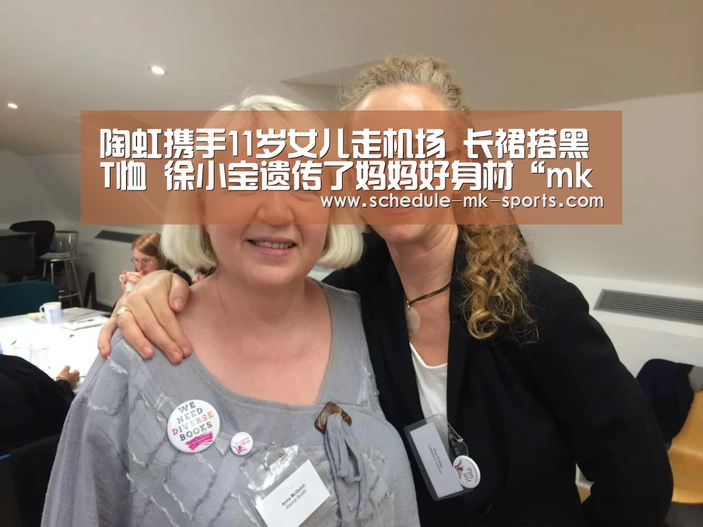 陶虹携手11岁女儿走机场 长裙搭黑T恤 徐小宝遗传了妈妈好身材“mk体育”(图3) mk体育