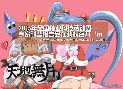 2015年全国林业科技活动周——专家科普报告会在我校召开‘mk体育’(图3) mk体育