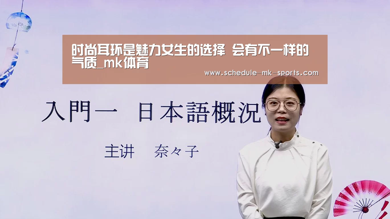 时尚耳环是魅力女生的选择 会有不一样的气质_mk体育(图1) mk体育官方