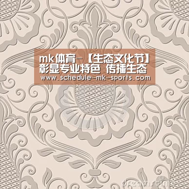 mk体育-【生态文化节】彰显专业特色 传播生态文化(图3) mk体育