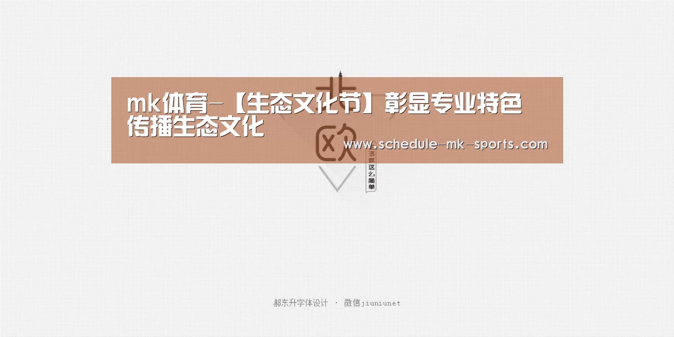mk体育-【生态文化节】彰显专业特色 传播生态文化(图1) mk体育官方