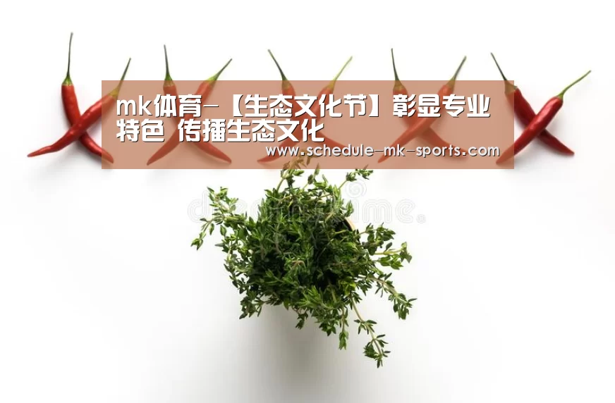 mk体育-【生态文化节】彰显专业特色 传播生态文化(图2) mk体育