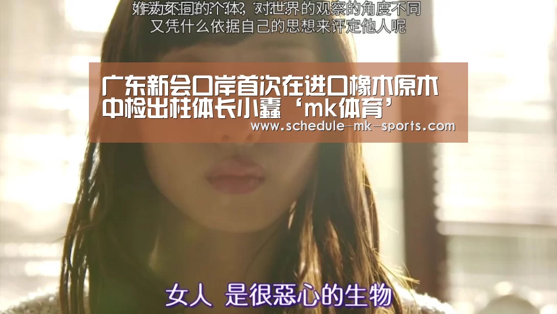 广东新会口岸首次在进口橡木原木中检出柱体长小蠹‘mk体育’(图1) mk体育