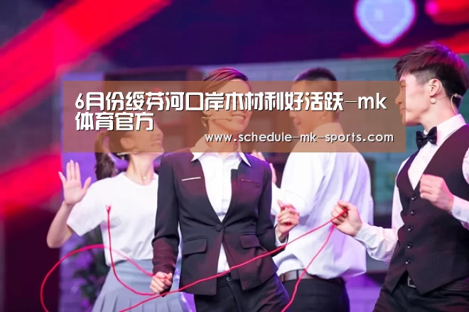 6月份绥芬河口岸木材利好活跃-mk体育官方(图1) mk体育