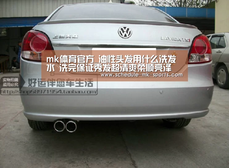 mk体育官方_油性头发用什么洗发水 洗完保证秀发超清爽柔顺亮泽(图3) mk体育