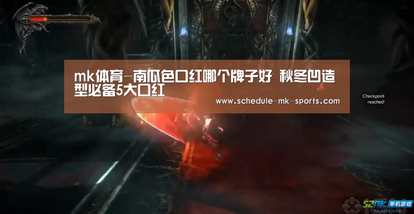mk体育-南瓜色口红哪个牌子好 秋冬凹造型必备5大口红(图1) mk体育