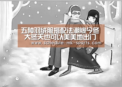 五种羽绒服搭配法潮爆今冬 大冬天也可以美美地出门啦‘mk体育’(图1) mk体育