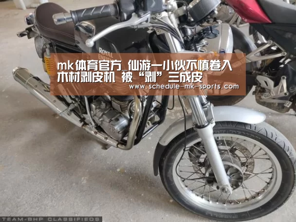 mk体育官方_仙游一小伙不慎卷入木材剥皮机 被“剥”三成皮