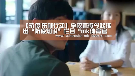 【抗疫|东林行动】学校官微今起推出“防疫知识”栏目“mk体育官方”(图2) mk体育官方