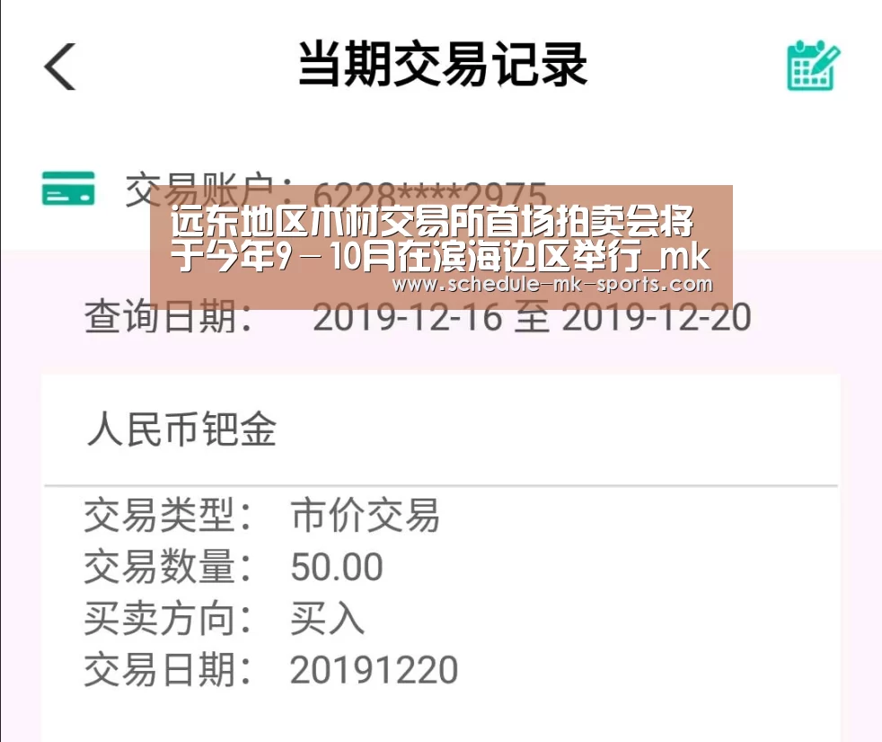 远东地区木材交易所首场拍卖会将于今年9-10月在滨海边区举行_mk体育(图1) mk体育
