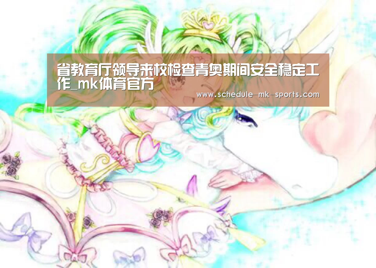 省教育厅领导来校检查青奥期间安全稳定工作_mk体育官方(图4) mk体育官方