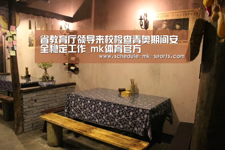 省教育厅领导来校检查青奥期间安全稳定工作_mk体育官方(图3) mk体育官方