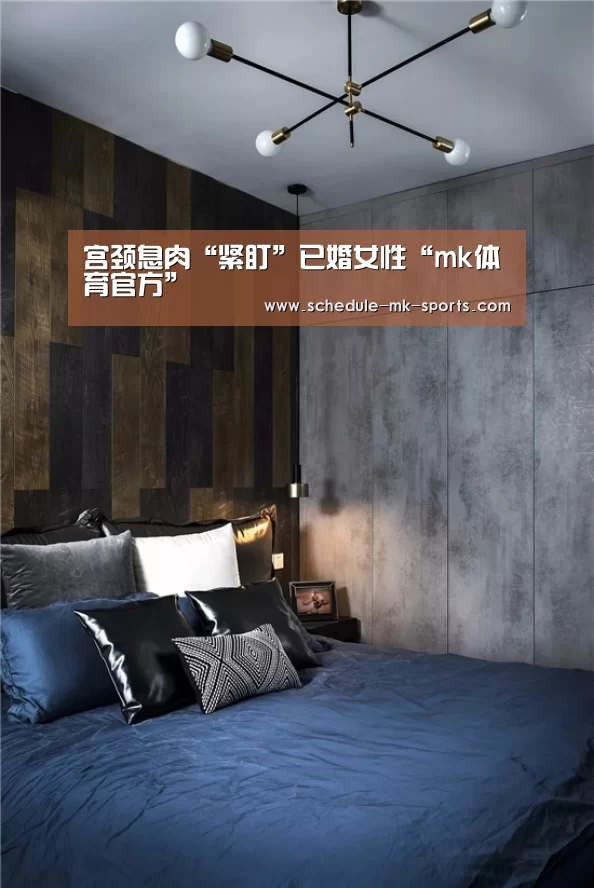 宫颈息肉“紧盯”已婚女性“mk体育官方”(图1) mk体育