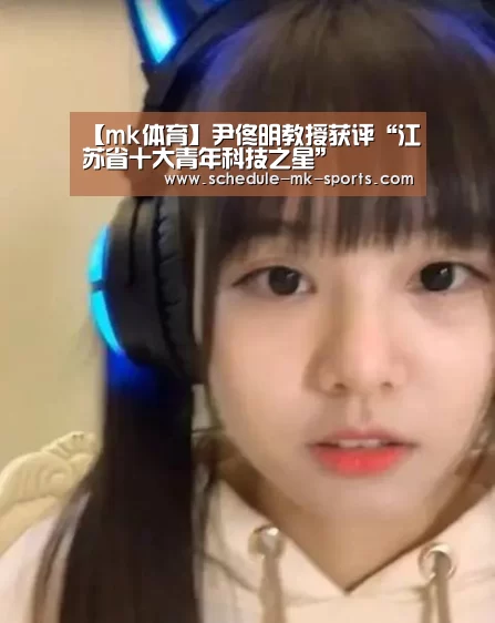 【mk体育】尹佟明教授获评“江苏省十大青年科技之星”(图1) mk体育官方