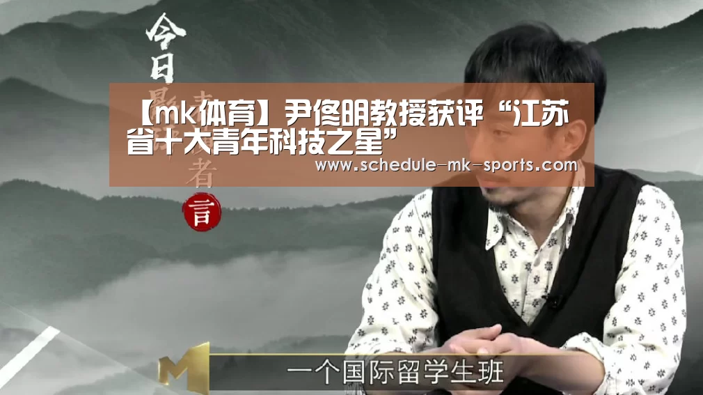 【mk体育】尹佟明教授获评“江苏省十大青年科技之星”(图3) mk体育