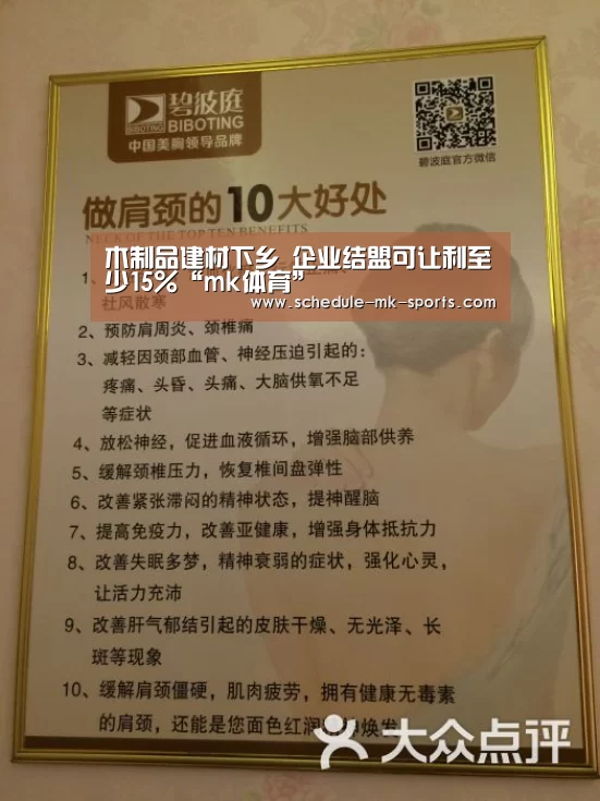 木制品建材下乡 企业结盟可让利至少15%“mk体育”(图1) mk体育