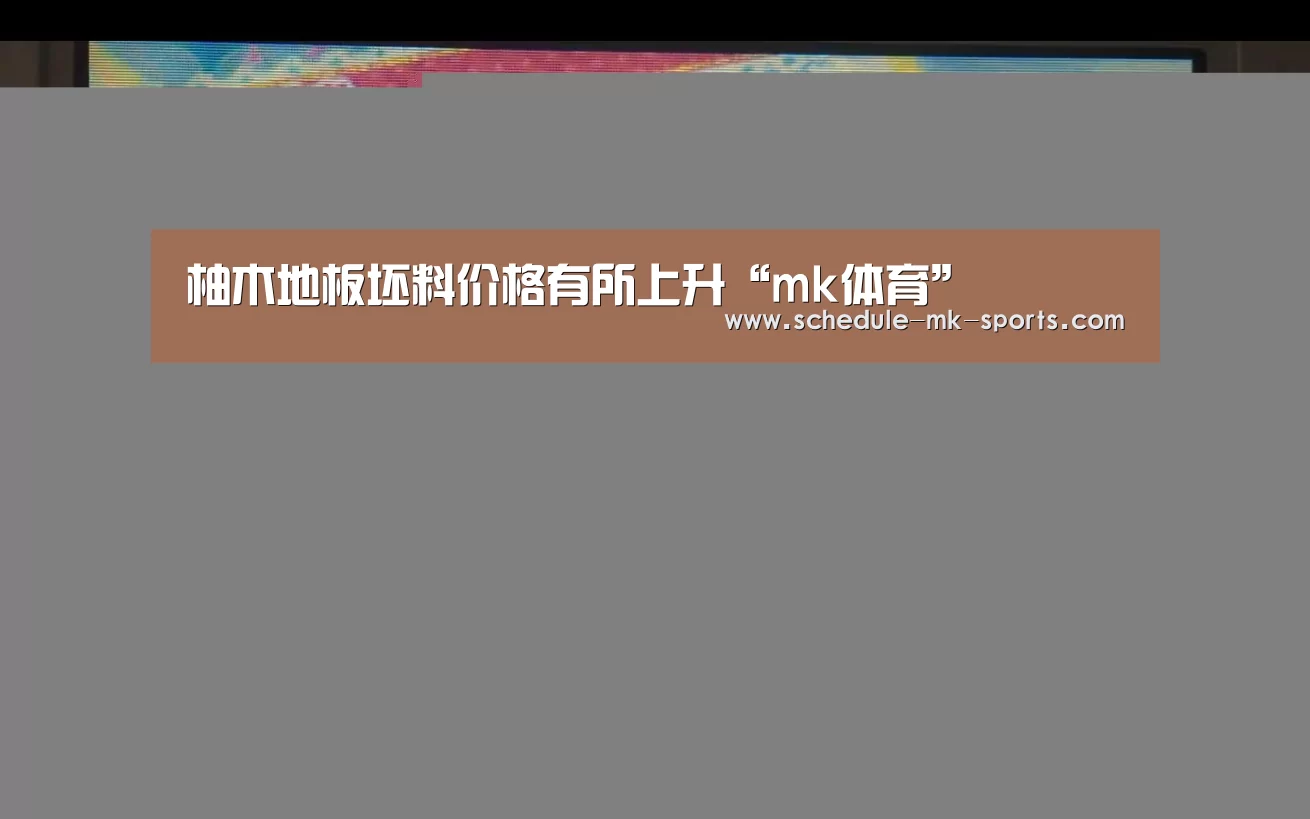 柚木地板坯料价格有所上升“mk体育”(图1) mk体育