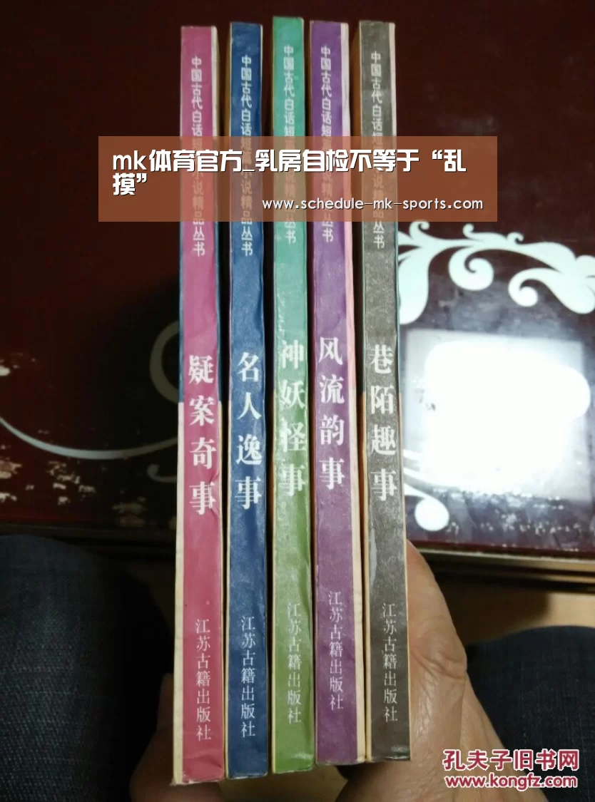 mk体育官方_乳房自检不等于“乱摸”(图1) mk体育官方