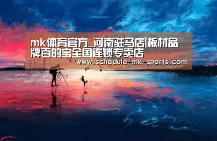 mk体育官方_河南驻马店|板材品牌百的宝全国连锁专卖店(图2) mk体育