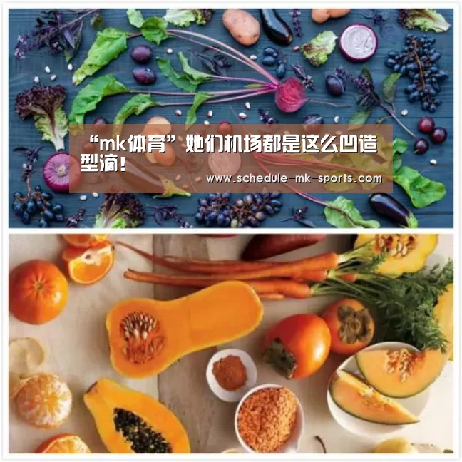 “mk体育”她们机场都是这么凹造型滴!(图1) mk体育