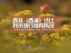 西非(西浦)沙比利市场行情有所改善_mk体育(图1) mk体育官方