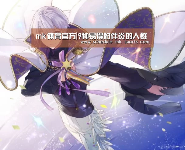 mk体育官方|9种易得附件炎的人群(图1) mk体育