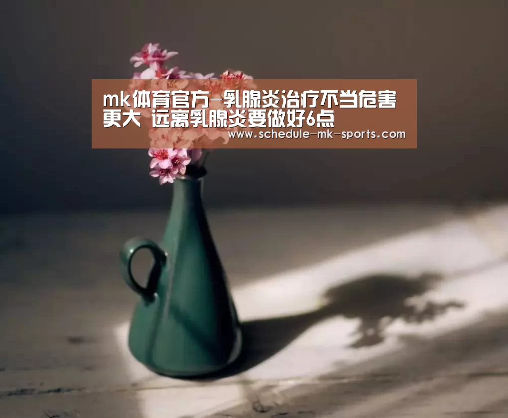 mk体育官方-乳腺炎治疗不当危害更大 远离乳腺炎要做好6点(图1) mk体育官方
