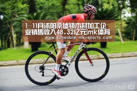 1-11月沭阳桑墟镇木材加工企业销售收入48.32亿元|mk体育(图1) mk体育