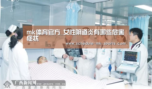 mk体育官方_女性阴道炎有哪些危害症状(图2) mk体育官方