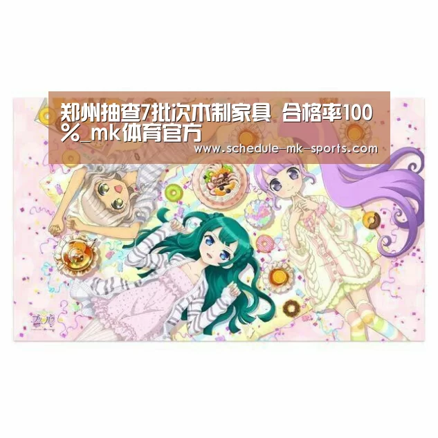 郑州抽查7批次木制家具 合格率100%_mk体育官方(图1) mk体育