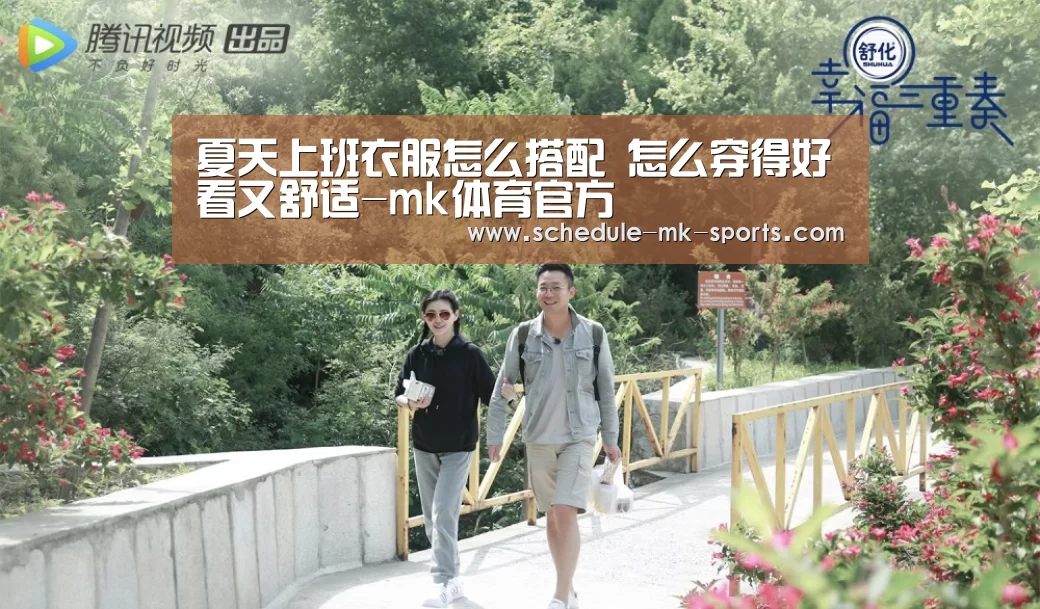 夏天上班衣服怎么搭配 怎么穿得好看又舒适-mk体育官方(图1) mk体育官方