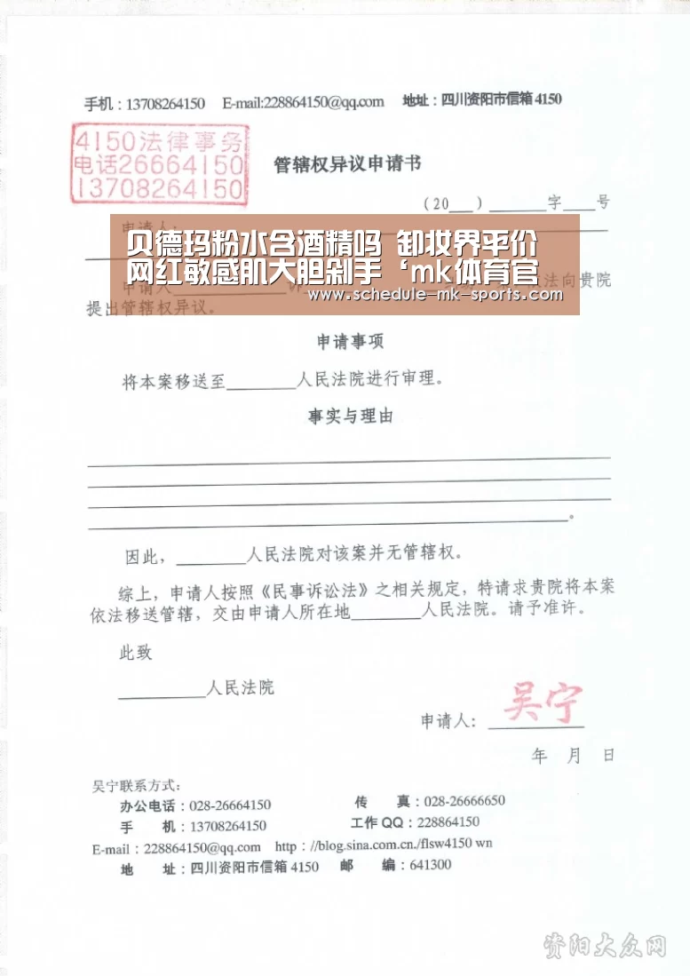 贝德玛粉水含酒精吗 卸妆界平价网红敏感肌大胆剁手‘mk体育官方’(图3) mk体育