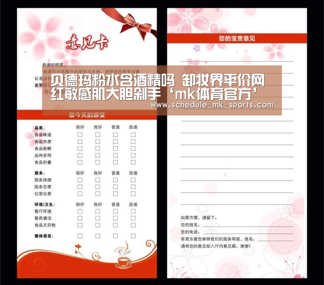 贝德玛粉水含酒精吗 卸妆界平价网红敏感肌大胆剁手‘mk体育官方’(图2) mk体育